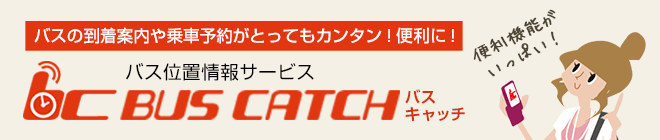 バスの到着案内や乗車予約がとってもカンタン！便利に！