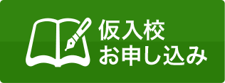 仮入校お申込み