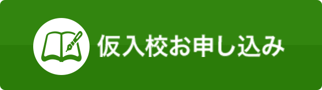 仮入校お申込み