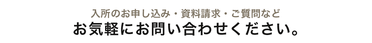 入所のお申込み・資料請求・ご質問など　お気軽にお問合せください