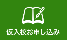 仮入校お申込み