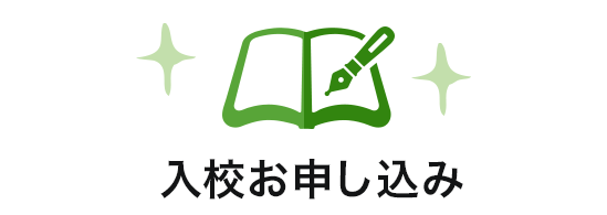 入校お申込み