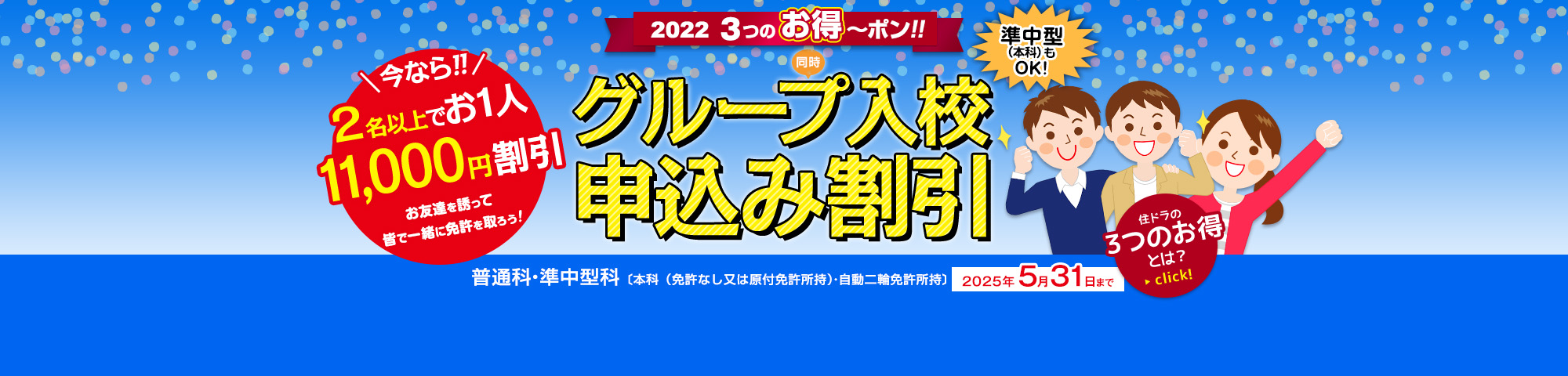 グループ入校申し込み割引