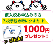 仮入校お申込みの方　入校手続き時にクオカードプレゼント！