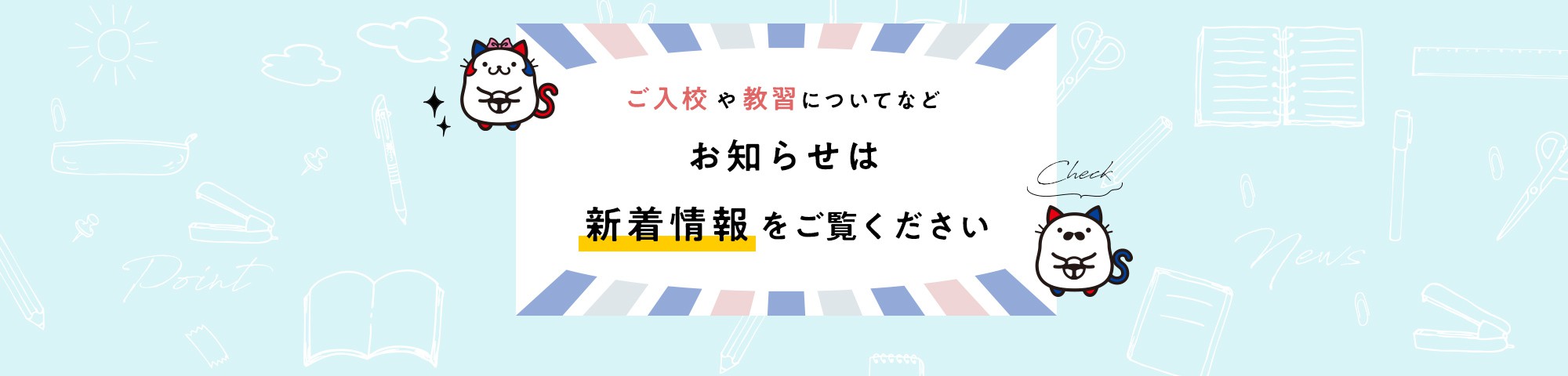 ご入校や教習についてなどお知らせは新着情報をご覧ください