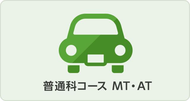 普通科コース　MT・AT