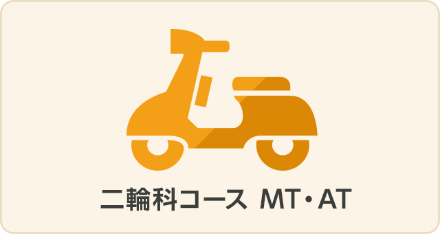 二輪科コース　MT・AT