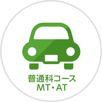 普通科コースMT・AT