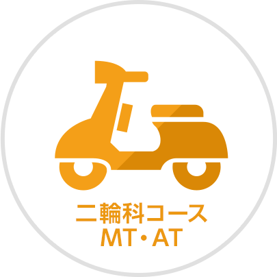 二輪科コースMT・AT