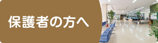 保護者の方へ